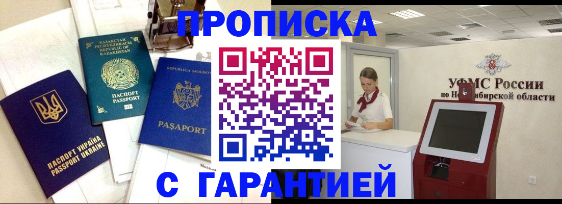 прописка штамп в Новосибирске