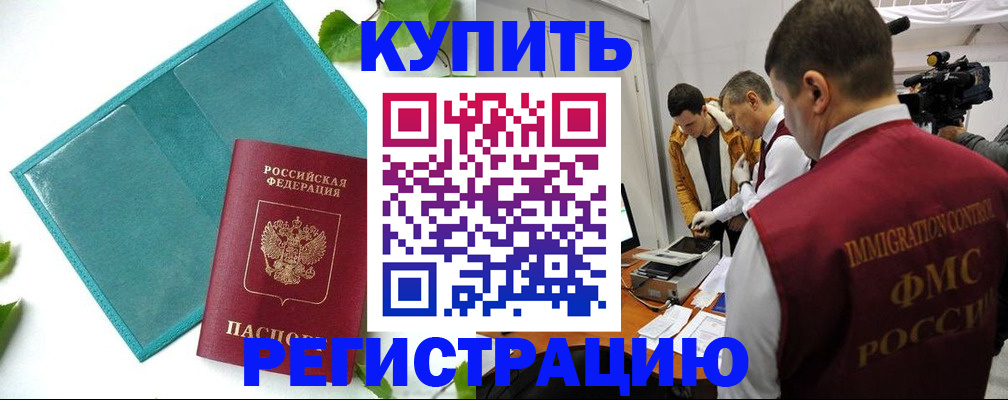 временная регистрация в Новосибирске