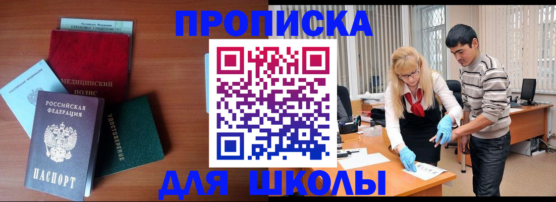 купить прописку в Новосибирске